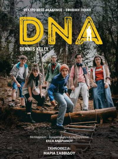 &Tau;&omicron; DNA &tau;&omicron;&upsilon; Dennis Kelly &sigma;&tau;&omicron; &theta;έ&alpha;&tau;&rho;&omicron; &Nu;&Epsilon;&Omicron;&Sigma; &Alpha;&Kappa;&Alpha;&Delta;&Eta;&Mu;&Omicron;&Sigma; &gamma;&iota;&alpha; &epsilon;&phi;ή&beta;&omicron;&upsilon;&sigmaf; | &sigma;&kappa;&eta;&nu;. &Mu;&alpha;&rho;ί&alpha; &Sigma;&alpha;&beta;&beta;ί&delta;&omicron;&upsilon;