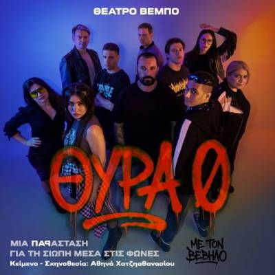 &laquo;&Theta;&Upsilon;&Rho;&Alpha; &Mu;&Eta;&Delta;&Epsilon;&Nu;&raquo;: &Tau;&omicron; &mu;&epsilon;&gamma;ά&lambda;&omicron; &laquo;&rho;&alpha;&pi;&raquo; &theta;&epsilon;&alpha;&tau;&rho;&iota;&kappa;ό &gamma;&epsilon;&gamma;&omicron;&nu;ό&sigmaf; &tau;&eta;&sigmaf; &sigma;&epsilon;&zeta;ό&nu; &mu;&epsilon; &tau;&omicron;&nu; &Beta;έ&beta;&eta;&lambda;&omicron; έ&rho;&chi;&epsilon;&tau;&alpha;&iota; &ndash; &Alpha;&pi;ό 23 &Nu;&omicron;&epsilon;&mu;&beta;&rho;ί&omicron;&upsilon; &sigma;&tau;&omicron; &Theta;έ&alpha;&tau;&rho;&omicron; &Beta;έ&mu;&pi;&omicron;