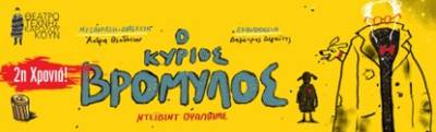 &laquo;&Omicron; &Kappa;&Upsilon;&Rho;&Iota;&Omicron;&Sigma; &Beta;&Rho;&Omicron;&Mu;&Upsilon;&Lambda;&Omicron;&Sigma;&raquo; &sigma;&epsilon; &delta;&iota;&alpha;&sigma;&kappa;&epsilon;&upsilon;ή Ά&nu;&delta;&rho;&eta;&sigmaf; &Theta;&epsilon;&omicron;&delta;ό&tau;&omicron;&upsilon; &kappa;&alpha;&iota; &sigma;&kappa;&eta;&nu;&omicron;&theta;&epsilon;&sigma;ί&alpha; &Delta;&eta;&mu;ή&tau;&rho;&eta; &Delta;&epsilon;&gamma;&alpha;ΐ&tau;&eta; &gamma;&iota;&alpha; 2&eta; &chi;&rho;&omicron;&nu;&iota;ά &sigma;&tau;&omicron; &Theta;έ&alpha;&tau;&rho;&omicron; &Tau;έ&chi;&nu;&eta;&sigmaf; &Kappa;&alpha;&rho;ό&lambda;&omicron;&upsilon; &Kappa;&omicron;&upsilon;&nu; (&Phi;&rho;&upsilon;&nu;ί&chi;&omicron;&upsilon;)